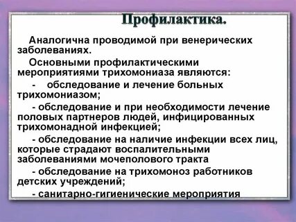 Передача трихомониаза
