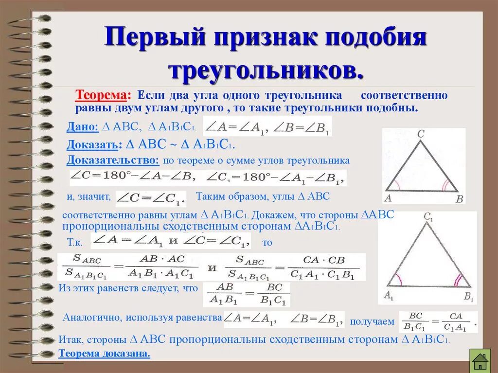 Признаки подобия треугольников доказать один признак