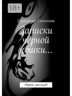 Темные записки