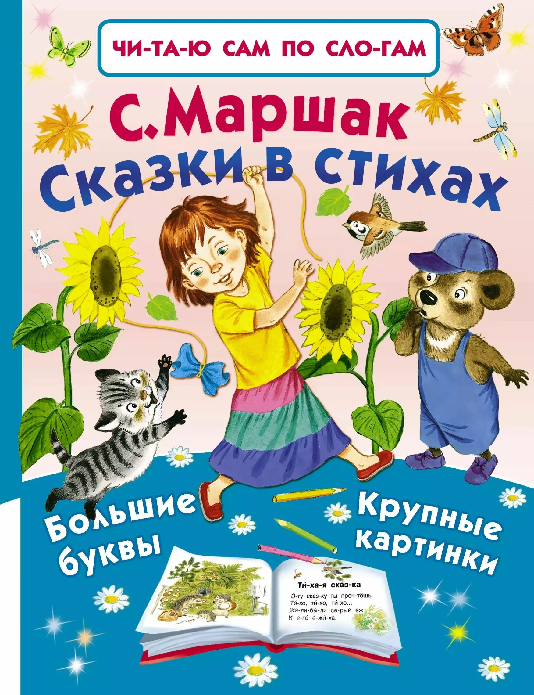 О чем сказки маршака. Маршак кошкин дом книга. Маршак кошкин дом книга. Маршак "стихи и сказки". Кошкин дом мащак книга.