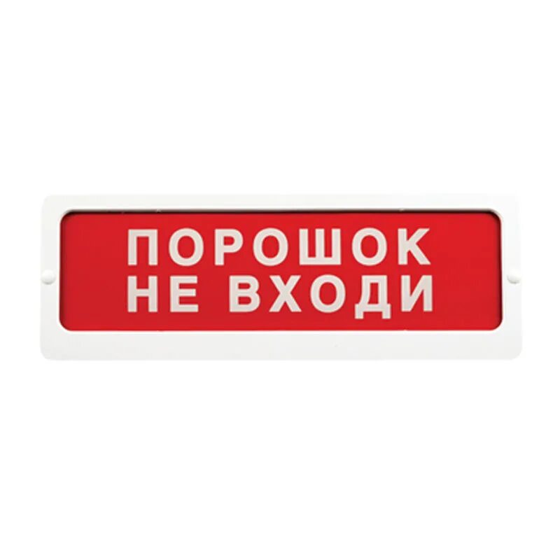 Оповещатель световой коп 25. Оповещатель пожарный световой блик-с-24 "автоматика отключена". ОПОП 1-8 24 В "порошок! Уходи". Оповещатель пожарный световой коп-25. Оповещатель световой блик с-12 автоматика отключена.