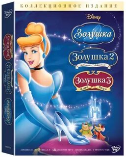 Золушка отзывы