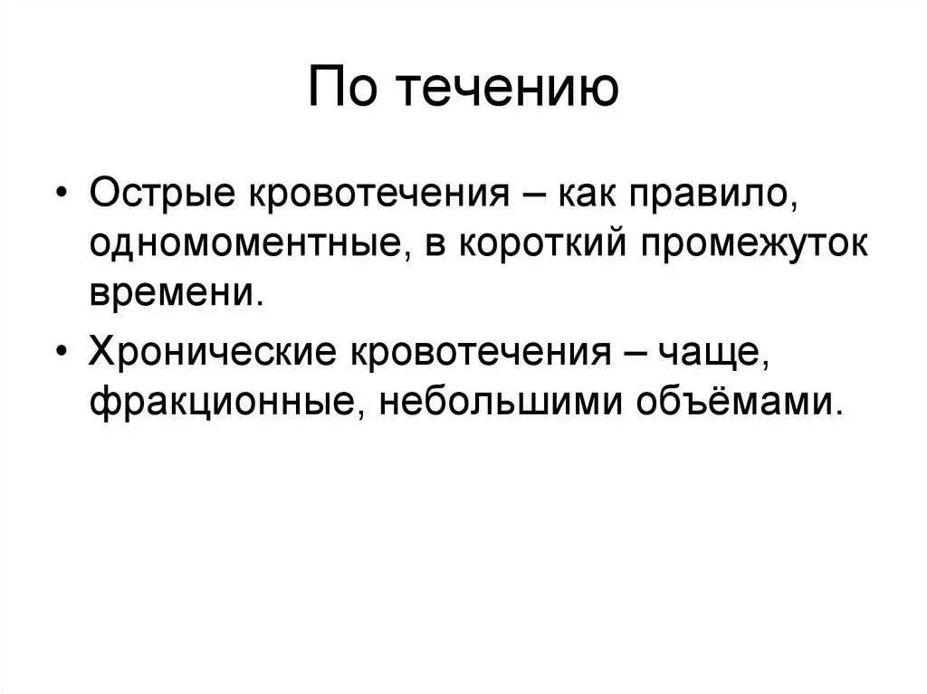 Острая и хроническая кровопотеря. Острое и хроническое кровотечение. Симптомы острого и хронического кровотечения. Кровотечение по течению.