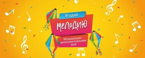 Про игру угадай мелодию
