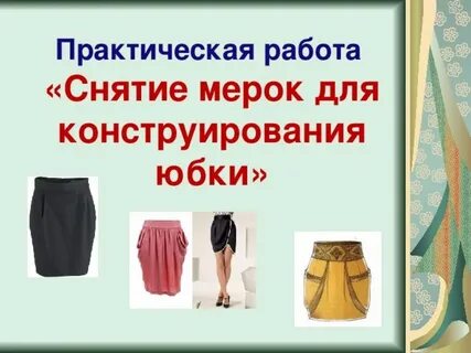 Практическую одежду