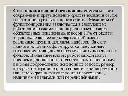 Суть накопительной пенсии