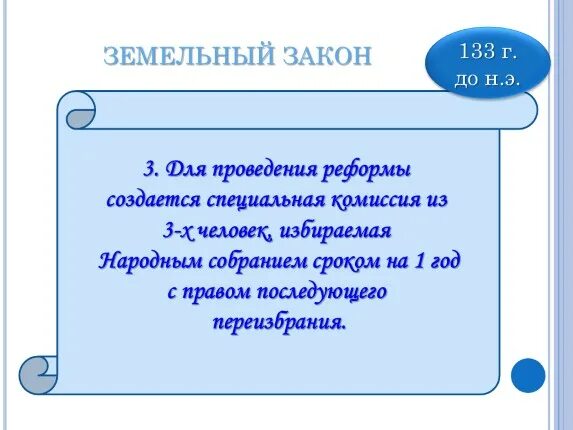 В каком году приняли земельный закон. Схема земельные реформы братьев Гракхов. Реформы братьев Гракхов 5 класс. Земельная реформа Гракхов. Земельные реформы братьев Гракхов.