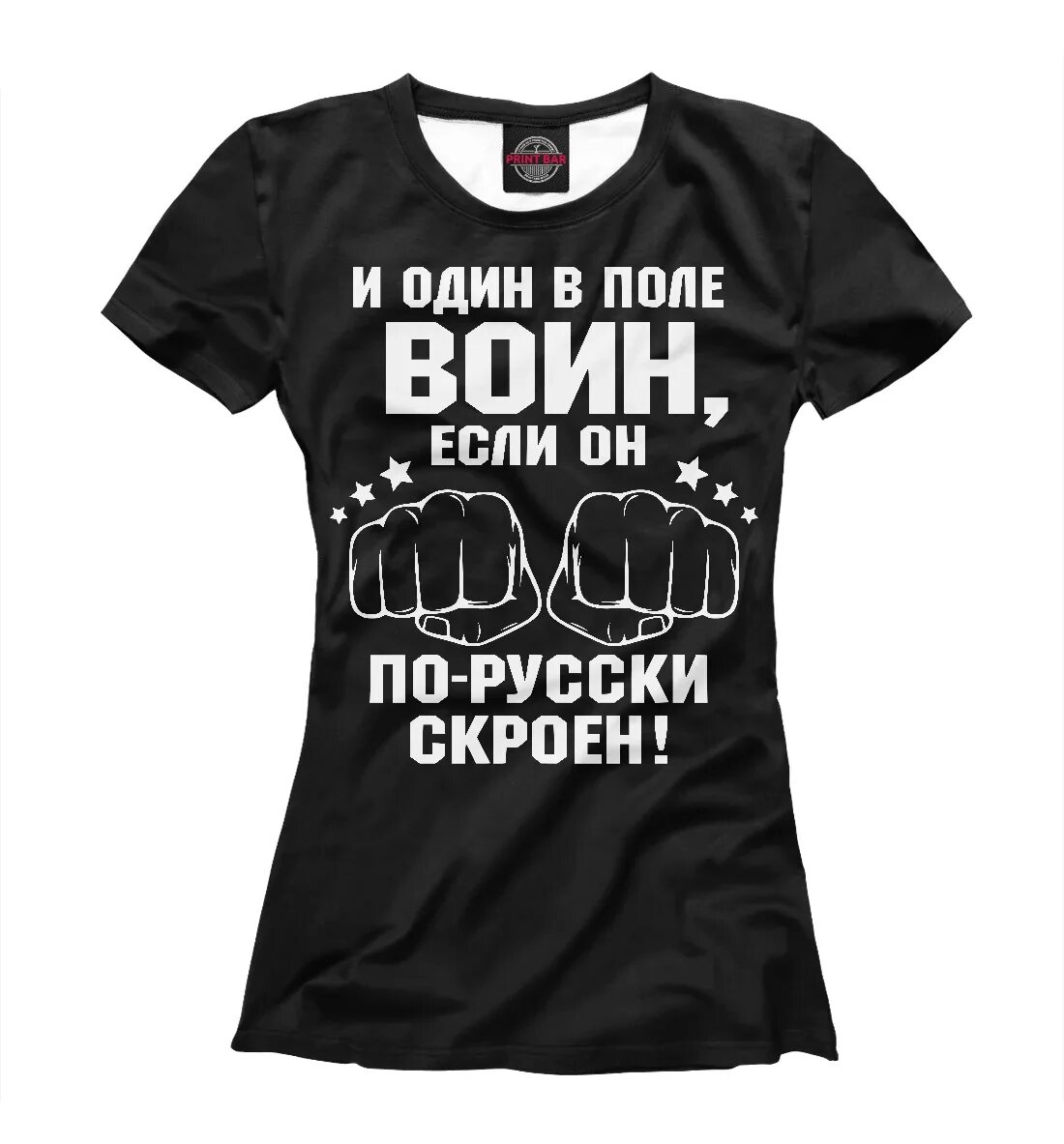 Песня в ютубе 1 в поле воин. Футболка &quot;и один в поле воин&quot;. футболка один в поле войн. кофта один в поле воин.