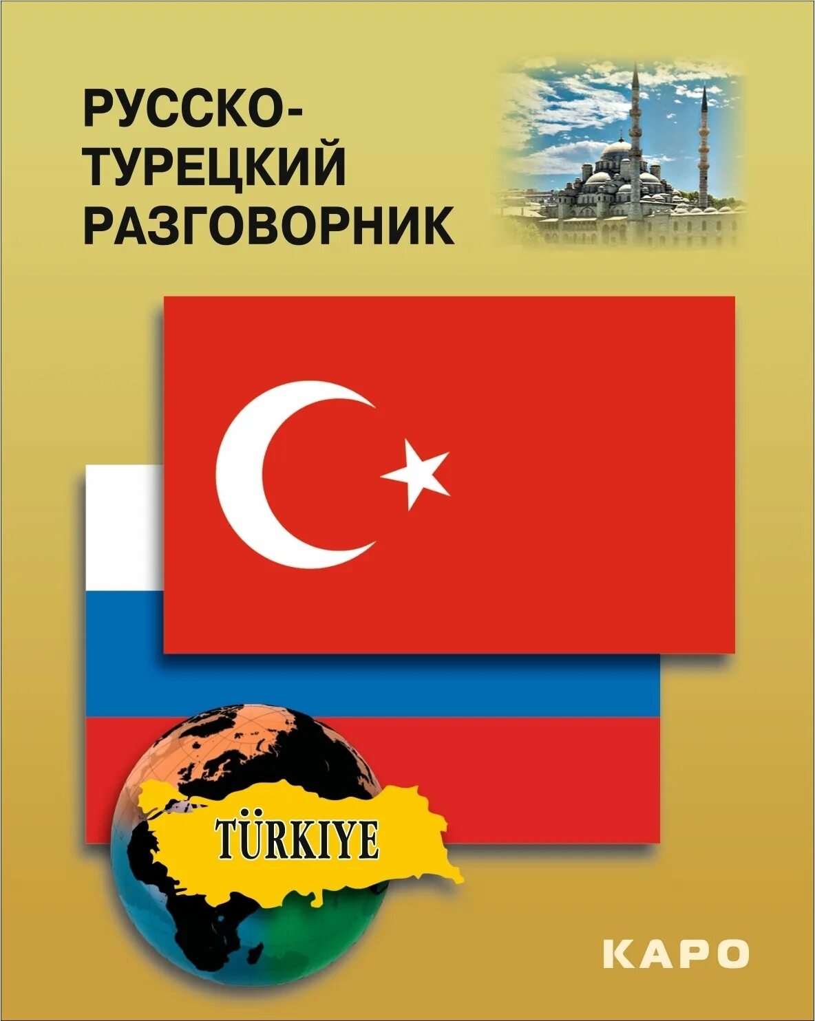 Турецкий русский язык. Русско турецкая. Словарь русско турецкого языка. Турецко-русский разговорник для туриста. Русско-турецкий разговорник.