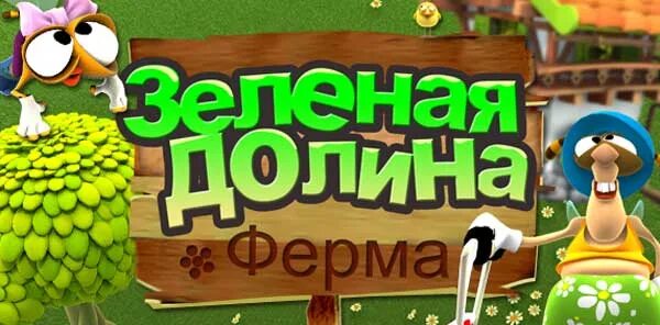 Игра зеленая долина. Зеленая долина веселая ферма. Игра зеленая долина 2. Игра алавар ферма зеленая долина. Игра зеленая долина.
