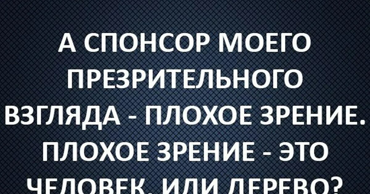 Про плохое зрение. Прикольные цитаты про зрение. Приколы про плохое зрение. Анекдоты про зрение. Смешные цитаты про зрение.