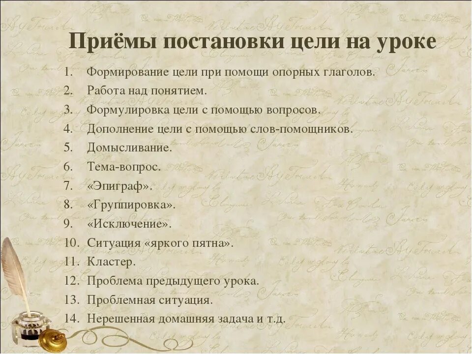 Приемы постановки цели на уроке. Приемы целеполагания на уроке. Приемы и методы целеполагания на уроке. Постановка целей.