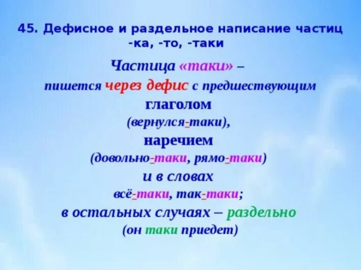 В каких случаях частица пишется через дефис. Написание все таки правильное. Таки как пишется. Дефисное написание частиц. Как пишется всё таки через дефис или.