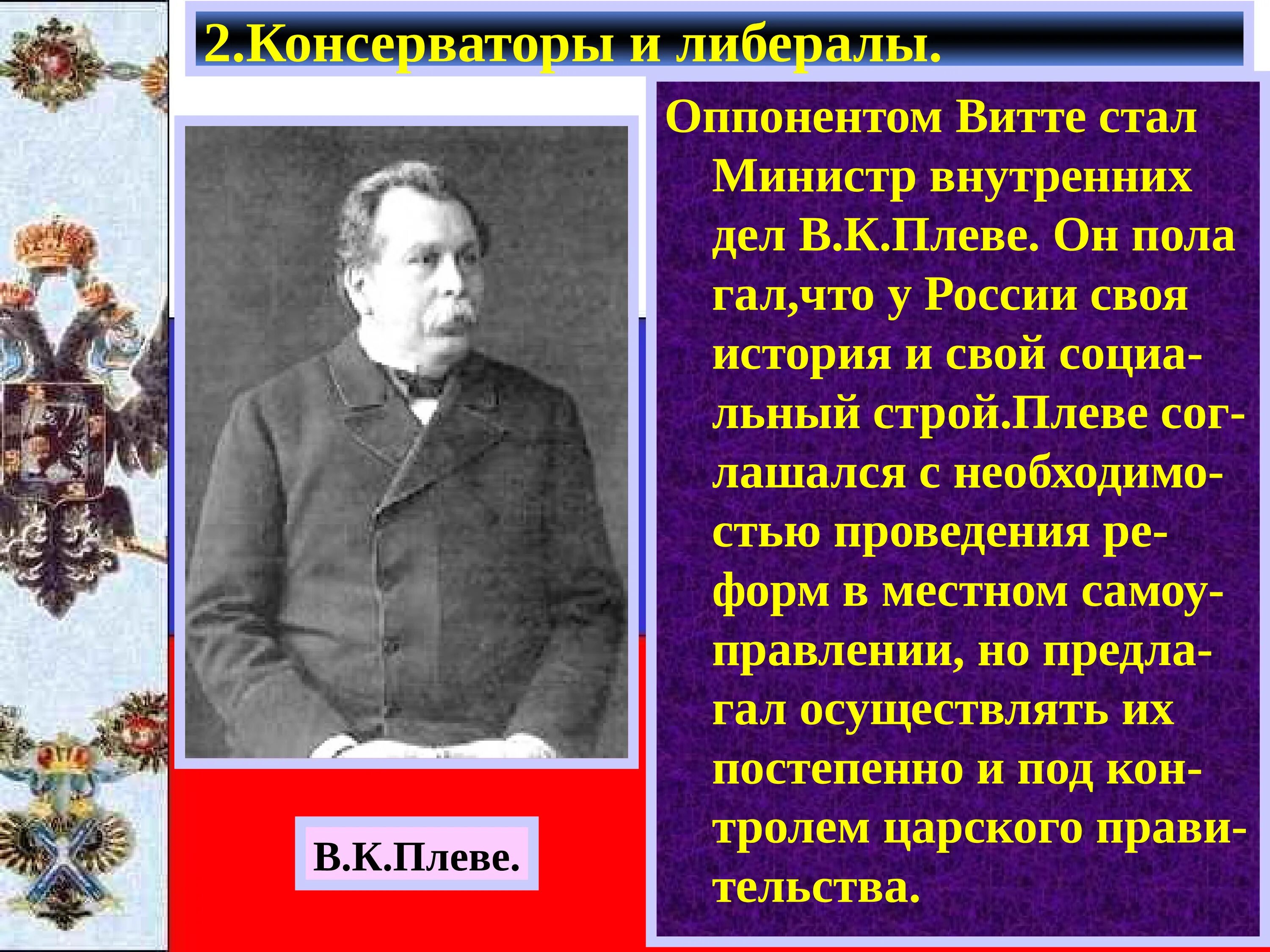 Плеве министр внутренних дел России. Плеве министр внутренних дел и Витте. Внутренняя политика 1894-1904. Министр внутренних дел России в 1904 году.