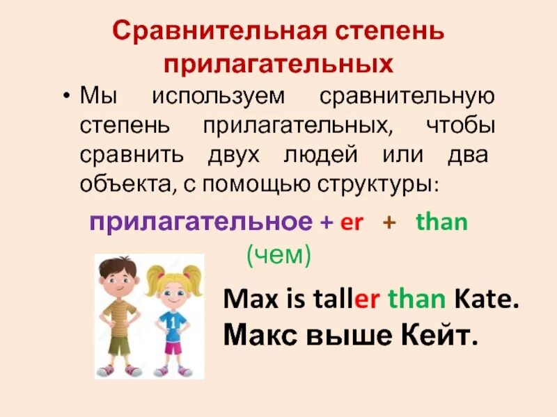 Tall прилагательное в сравнительной. Степени прилагательных 4 класс. Степени сравнения прилагательных 4 класс. Образования сравнительной степени прилагательных. 4 Класс. Сравнительная степень прилагательных презентация 4 класс.