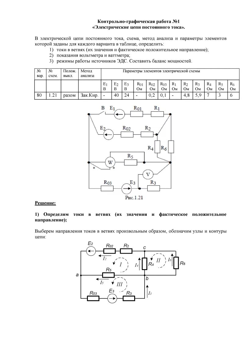 Цепи постоянного тока РГР 1 ТОЭ. Расчетно-графическая работа № 1 электрические цепи постоянного тока. Электрические цепи постоянного тока задание 1.1. РГР 2 по Электротехнике. Задания расчетно графической работы