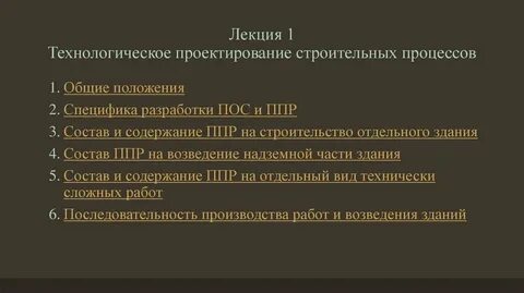 Пособие по разработке проектов организации строительства