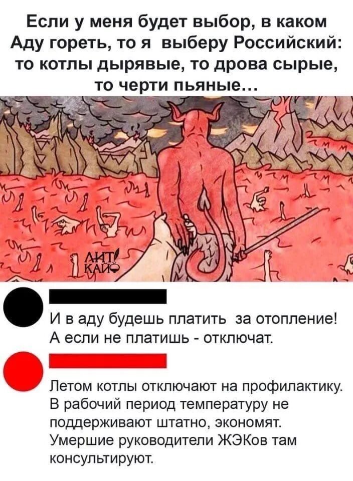 Лучшие в аду в каком городе. Если у меня будет выбор в каком аду гореть выберу российский. если будет выбор в какой ад попасть. российский ад там котлы дырявые.