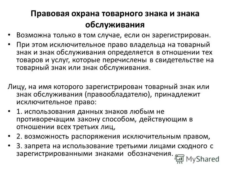 Прекращение прав на товарный знак (знак обслуживания). Правовая охрана товарного знака может быть. Товарный знак и знак обслуживания. Правовая охрана товарных знаков. Знак правовой охраны товарного знака.