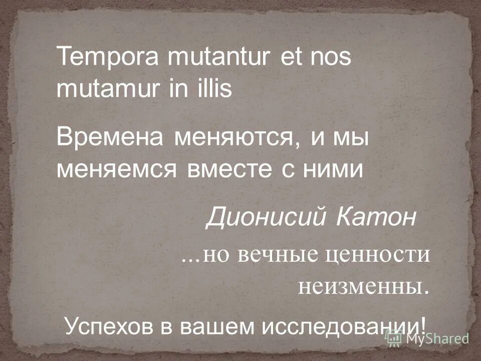 Tempora mutantur et nos mutamur. Времена меняются, и мы меняемся с ними. Tempora mutantur et nos mutamur. Времена меняются и мы меняемся вместе с ними. Tempora mutantur et nos mutantur in illis.