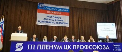 Общероссийского профессионального союза работников
