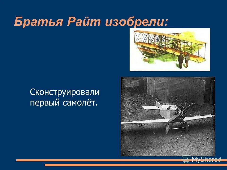 Братья райт первый самолет. Первый аэроплан братьев райт. Первый аэроплан братьев райт. Самолет флайер братьев райт. Братья райт братья уилбур и орвилл райт.