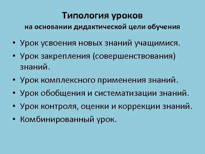 Структура урока усвоения нового. Дидактическая типология уроков. Типология уроков по дидактической цели. Дидактическая цель урока это. Традиционная типология уроков.