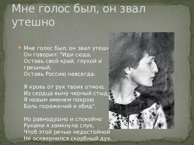 Он звал утешно Ахматова. Мне голос звал утешно Ахматова.