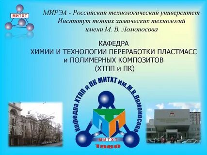 Тонкой химической технологии им ломоносова
