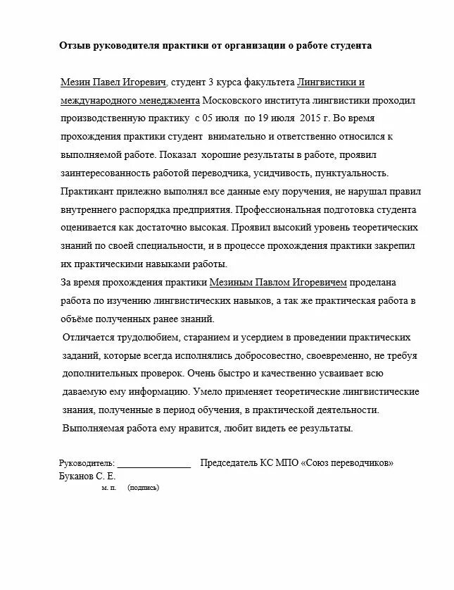 Отзыв руководителя практики по преддипломной практике. Заключение руководителя от организации по практике. Отзыв преддипломная практика пример. Отзыв по практике на студента от предприятия.