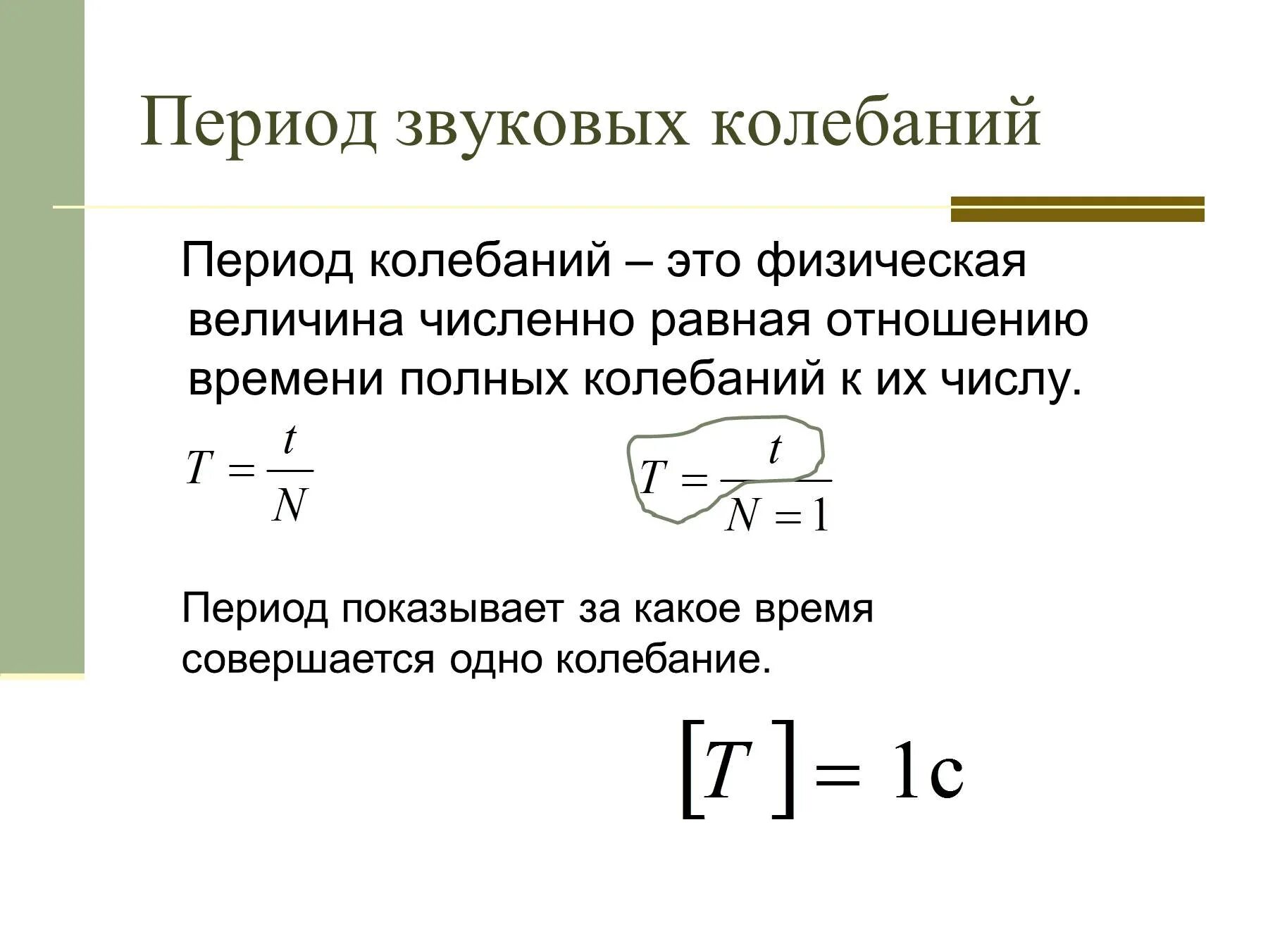 Как найти период звуковых колебаний. Физика как найти период колебаний. Как определить период колебаний физика. Как найти период колебаний звуковой волны. Звуковые колебания величины