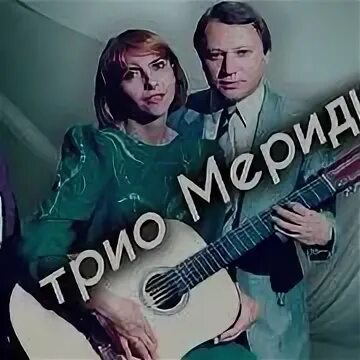 Трио меридиан голос. Группа Меридиан (трио). Трио Меридиан плакаты. Трио Меридиан плакаты из 90-х.