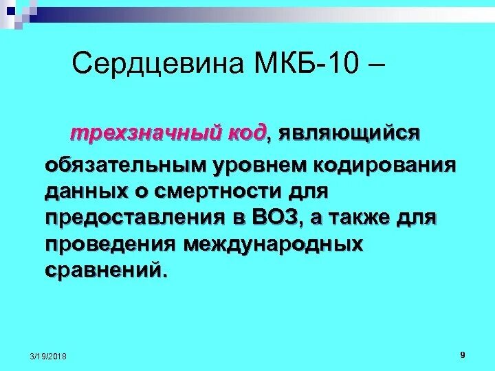 Код мкб 10 гиперплазия предстательной. Мкб воз. Кодировка заболеваний по мкб 10. Мкб по мкб-10 Международная. Принципы построения мкб 10.