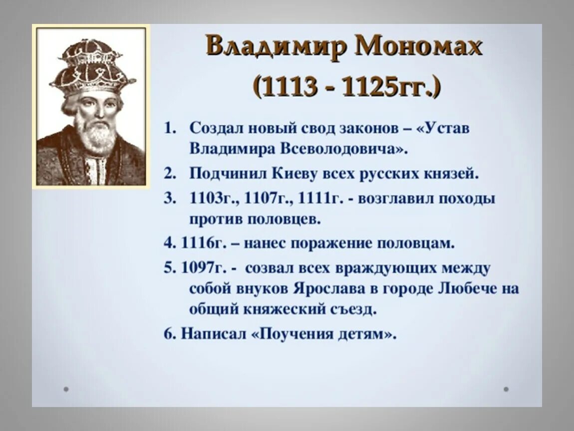 Даты событий мономаха. Основные события правления Владимира Мономаха.