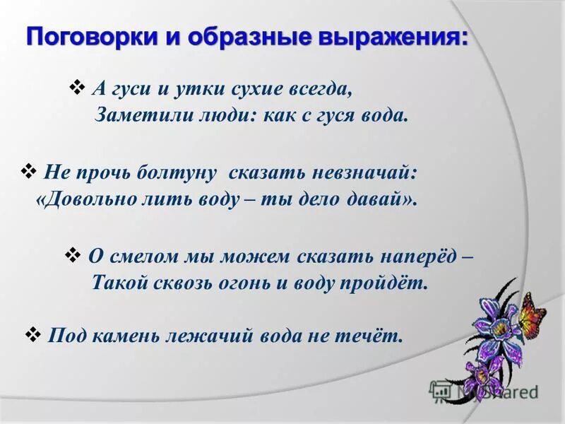 Выражение лить воду. Образные выражения. Пословицы про образность. Поговорки или образные выражения. Образное выражение.