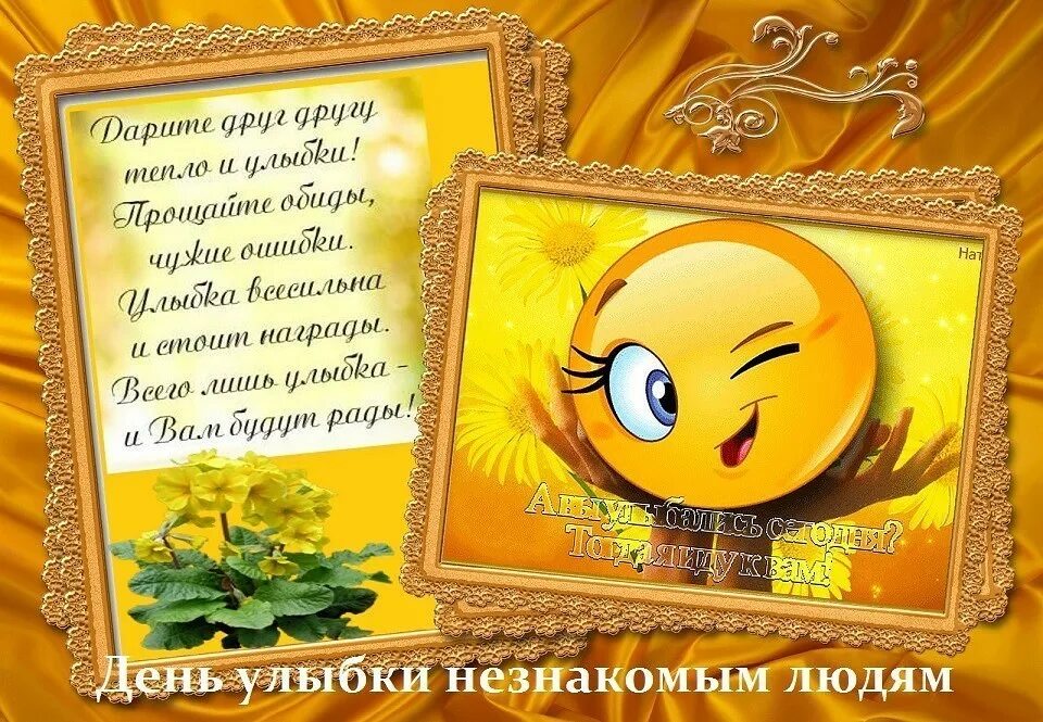 Праздник день улыбки. День улыбок незнакомым людям. день улыбок незнакомым людям 25. день улыбки. день улыбок незнакомым людям открытки.