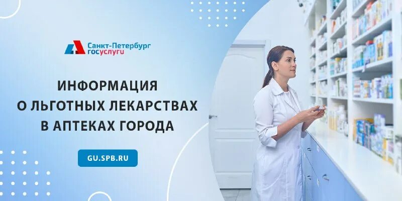 Наличие льготных лекарств в санкт петербурге. Проверить наличие льготных лекарств в аптеках. справочное лекарств в аптеках. справочные службы государственных услуг.
