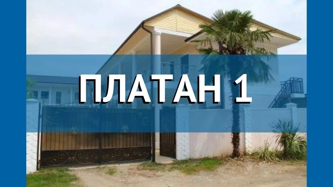 Шоколад 2 абхазия. Платан-1 Абхазия Гагра. Платан-1 2 Абхазия Гагра. Мини отель Платан Абхазия. Платан Хаус Гагра.