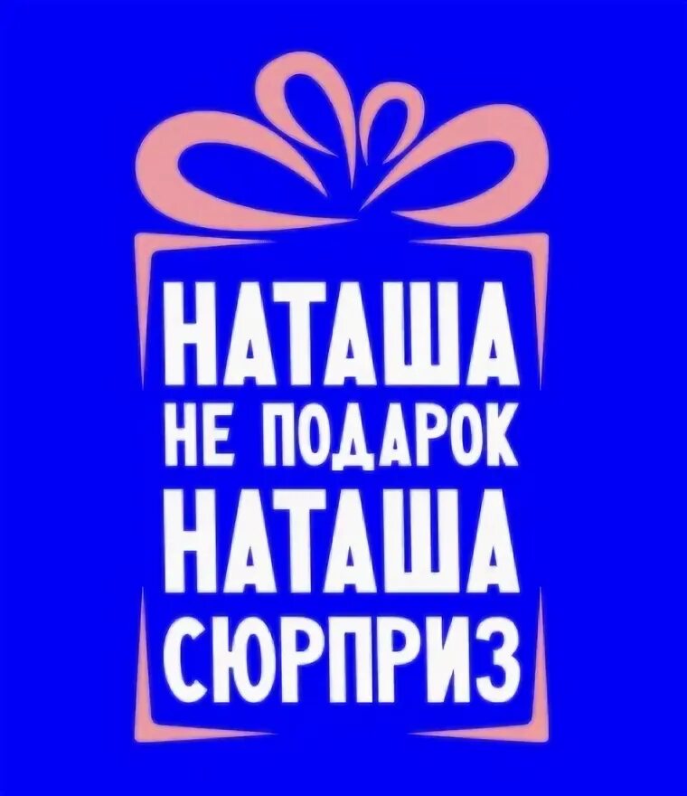 Имя наташа мама. Наташа. Наташа надпись. Наташа аватарка. Подарки для Наташки.