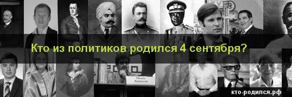 Знаменитости рожденные 4 сентября. Популярные личности родившиеся 4 сентября. Кто из популярных людей родился 4 сентября.