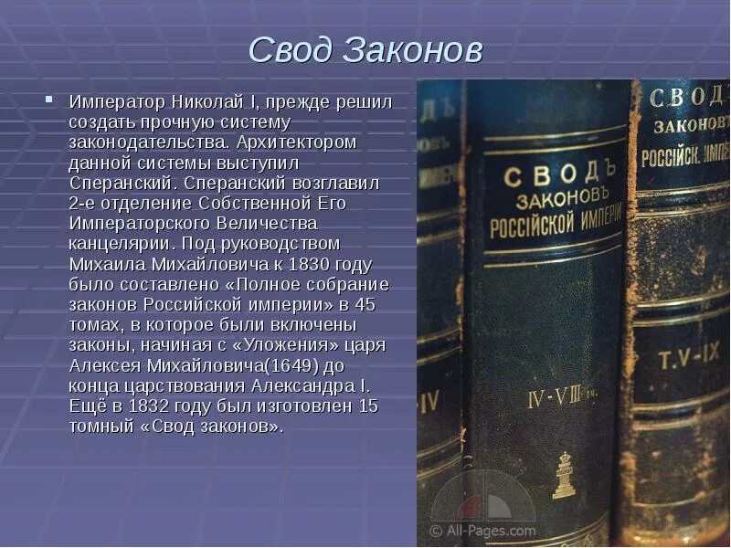 Свод фз. Сперанский свод законов 1832. Свод законов Российской империи Сперанский.