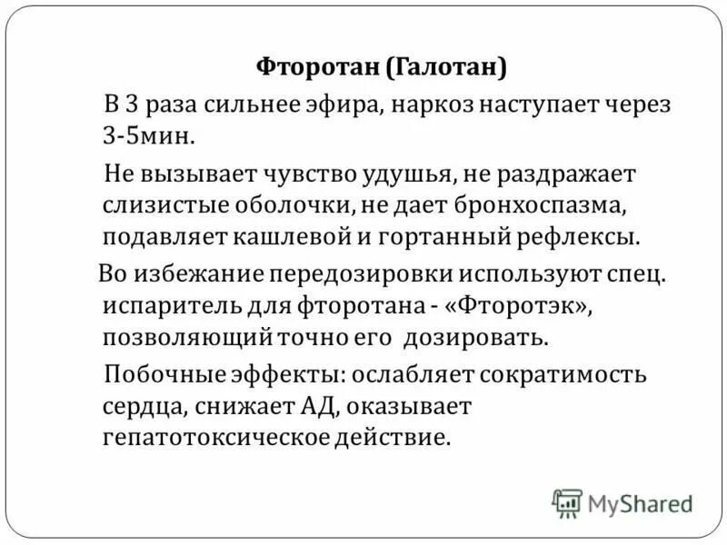 Фторотан для наркоза. Фторотан для наркоза