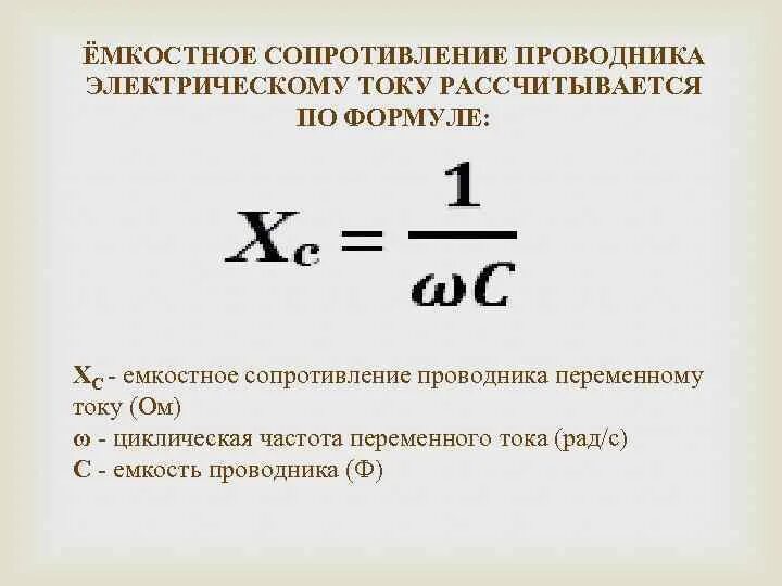 Ёмкость сопротивления формула. Формула вычисления емкостного сопротивления. Формула расчета емкостного сопротивления. Формула сопротивления конденсатора в цепи переменного тока. Как определить частоту конденсатора