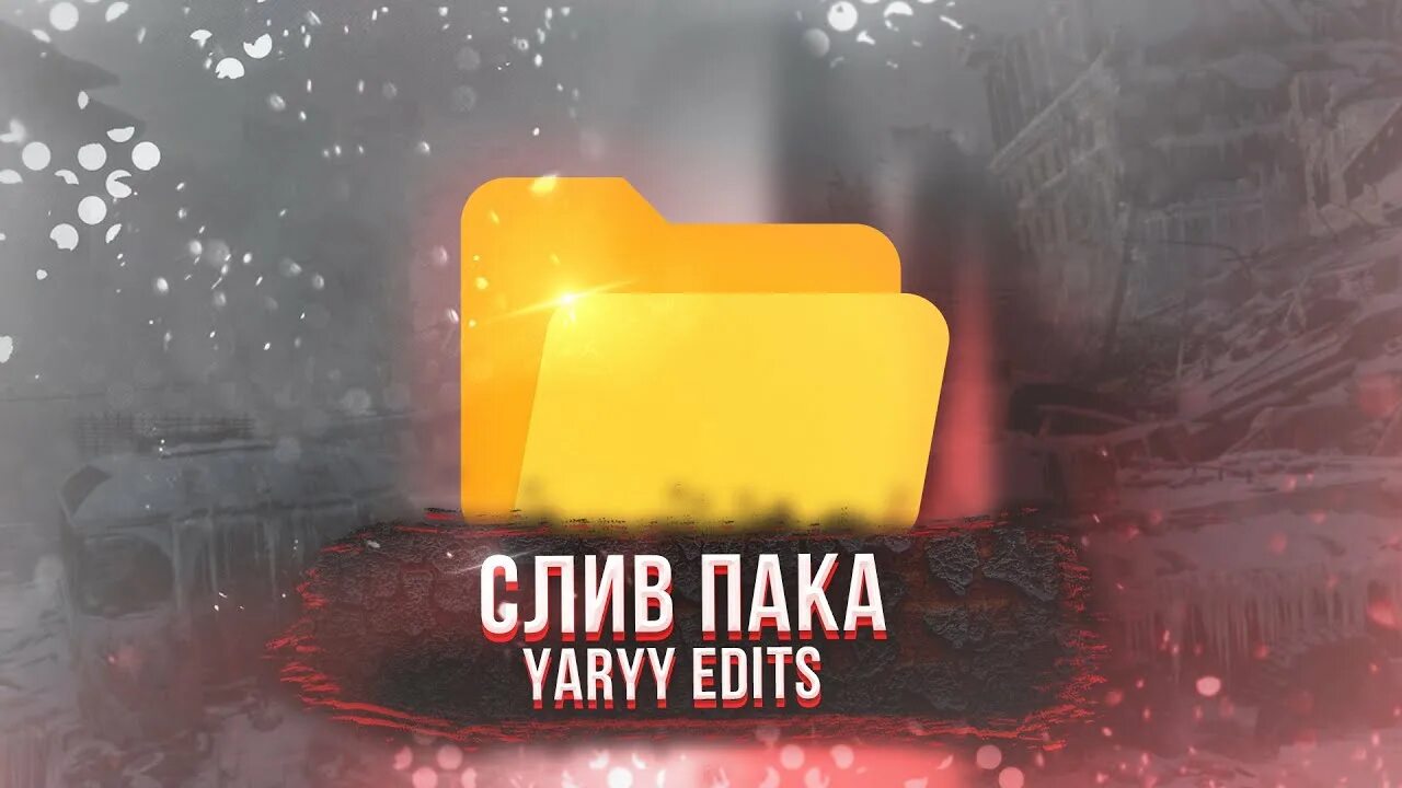 Yaryy edits только не беги. Yaryy edits. yaryy edits обложка.