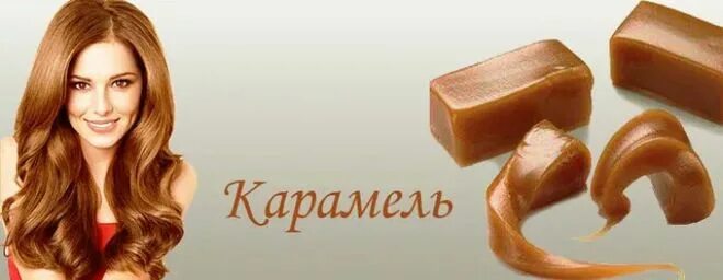 Цвет карамельки. Карамельная краска для волос. Шоколадная карамель краска. Краска для волос карамель. Краска для волос шоколадно Карамельный.