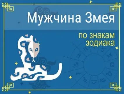 Овен змея мужчина