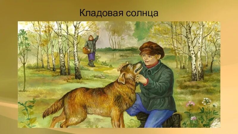 Кладовая солнца видео. Пришвин кладовая солнца иллюстрации. Пришвин кладовая солнца. Кладовая солнца Пришвина. М М пришвин кладовая солнца иллюстрации.