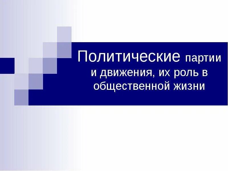 Политическая партия и ее движения. Политическая партия и политическое движение. Политическая партия и движения. Политические партии. Отличие политической партии от общественного движения.