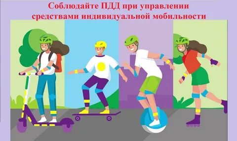 Людям на средствах индивидуальной мобильности