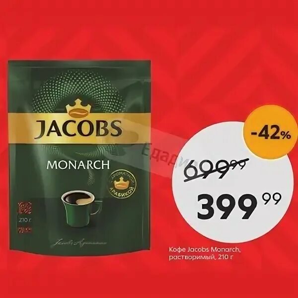 Кофе jacobs monarch 220 г. Кофе монарх 210. Кофе якобс монарх пакет 220г. Якобс монарх 210 гр. Якобс монарх 210 грамм.